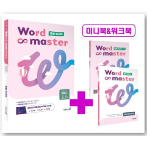 워드 마스터, 영어, 중등 기초