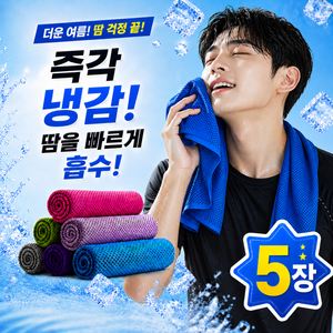 니르크 즉각냉감 스포츠 아이스 넥쿨러 쿨타올 5P, 1개, 혼합색상 5장