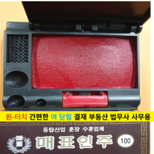 고급인주 사각인주 도장밥 도장인주 대표인주 매표 원터치인주, 5개