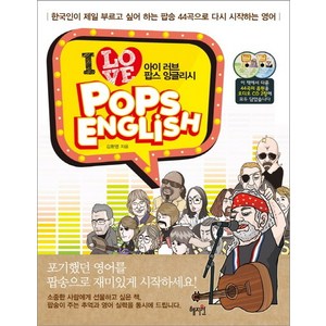 아이 러브 팝스 잉글리시:한국인이 제일 부르고 싶어 하는 팝송 44곡으로 다시 시작하는 영어, 혜지원, 없음null
