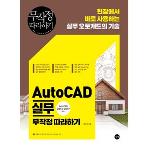 AutoCAD 실무 무작정 따라하기 : 현장에서 바로 사용하는 실무 오토캐드의 기술, 양승규, 길벗