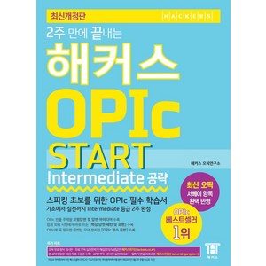 2주 만에 끝내는 OPIc 오픽 START Intermediate 공략:스피킹 초보를 위한 OPIc 필수 학습서, 해커스