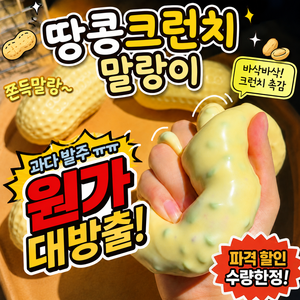 [HUAYA ]땅콩 크런치 말랑이 ASMR 촉감놀이 스퀴시 장난감, 1개, 황토