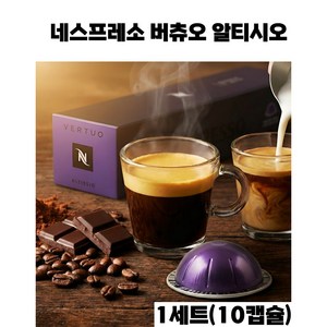 네스프레소 버츄오 알티시오 캡슐커피, 6.4g, 10개입, 4개