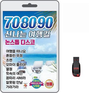 USB 708090 신나는 여행길 논스톱 디스코 81곡 휴대용라디오 mp3 트로트 노래 가요 음반 여행을떠나요 초련, 본상품선택, 0.5GB
