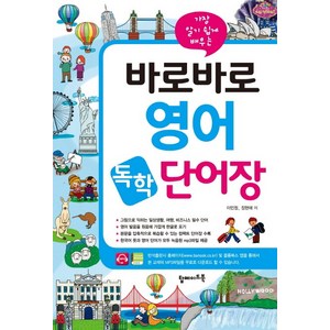 바로바로 영어 독학 단어장:가장 알기 쉽게 배우는, 탑메이드북
