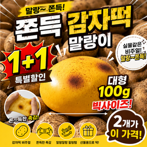 오감 쫀득 감자떡 말랑이 슬랑이 1+1, 2개, 100g, 옐로우+브라운