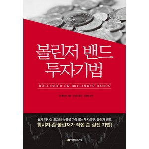 볼린저 밴드 투자기법, 이레미디어, 존 볼린저
