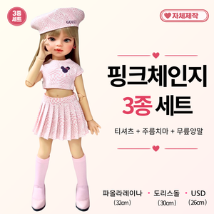 [ 핑크 체인지 3종세트 ] 파올라레이나옷 32cm 인형옷 <마구샵>, 1개, 파올라레이나 32cm, 베레모 추가함