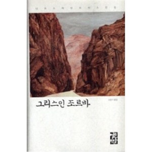 그리스인 조르바, 열린책들, 니코스 카잔차키스