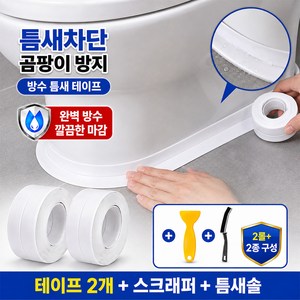 노에마 초강력 곰팡이 방지 테이프 변기 테두리, 2개