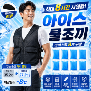 온유주 쿨링조끼 아이스조끼 얼음조끼 작업용 여름 냉각조끼 아이스팩