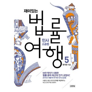 재미있는 법률여행. 5: 민사소송법:50만 독자가 사랑한 법률 분야 최고의 교양서!, 김영사, 한기찬