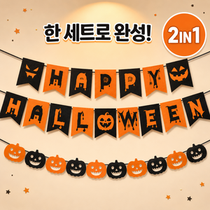 할로윈 가랜드 장식 해피할로윈 호박 부직포 5M 2종 세트, 1세트, 오렌지블랙
