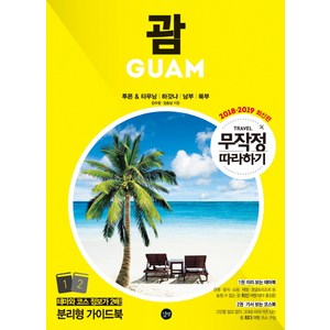 무작정 따라하기 괌(2018-2019):투몬&타무닝 하갓냐 남부 북부, 길벗, 김수정, 김승남