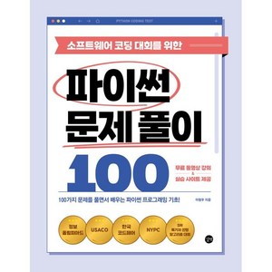 소프트웨어 코딩 대회를 위한 파이썬 문제 풀이 100, 길벗