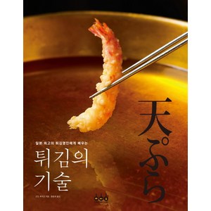 일본 최고의 튀김명인에게 배우는 튀김의 기술, 곤두 후미오, 그린쿡