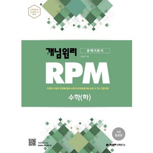 개념원리 RPM 알피엠 고등 수학(하)(2022) (개정증보판):다양한 유형의 문제를 통해 수학의 문제해결력을 높일 수 있는 알피엠, 수학영역