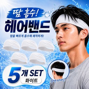 케디쿠이룩 남자 스포츠 땀흡수 러닝 헤어밴드, 5개, 화이트