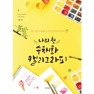 나의 첫 수채화 캘리그라피:사랑스러운 수채화와 감성적인 손글씨가 만나다, 이명선, 경향BP