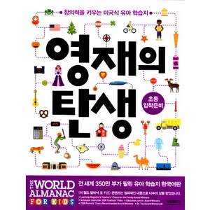 영재의 탄생: 초등입학준비, 삼성출판사, 편집부 저