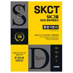 2026 최신판 시대에듀 All-New SK그룹 SKCT 온라인 종합역량검사 통합기본서, 시대고시기획