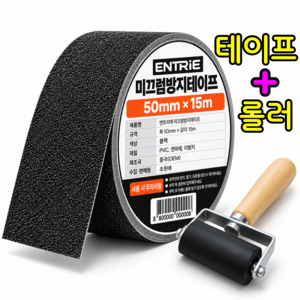 엔트리에 미끄럼방지 논슬립 초강력 접착 테이프 + 롤러 세트, 블랙, 1세트