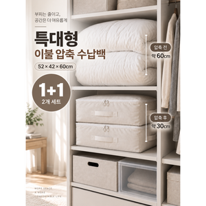 특대형 이불압축 파우치 1+1 정리 수납 대용량 압축팩 베이지 공간활용, 2개, 1세트