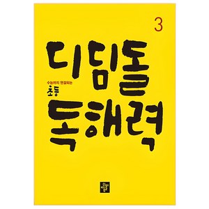 디딤돌 초등 독해력 3:수능까지 연결되는, 국어, 3