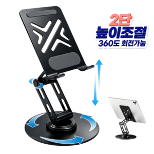 Alwanking 태블릿 거치대 2단 높이조절 360도 회전식 핸드폰 테블릿 거치대, 블랙, 1개, Free