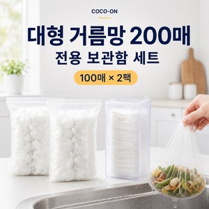 코코온 일회용 싱크대 배수구 거름망 대형 200매 음식물 거름망 전용 보관함 세트, 1개, 200개