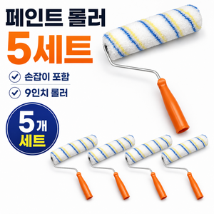 DANDY ZONE 페인트롤러 페인트브러쉬 롤러 다용도 대용량 9인치 5PC 세트, 5개