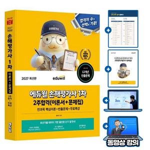 에듀윌 2027 손해평가사 1차 한권끝장(6개년 기출분석 + 개정법령 반영) + 무료특강