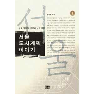 서울 격동의 50년과 나의 증언 서울 도시계획이야기. 1:서울 격동의 50년과 나의 증언, 한울