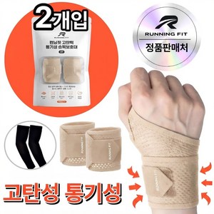 런닝핏 바른손목연구소 손목보호대 헬스 스포츠 여성 남자, 베이지, 2개