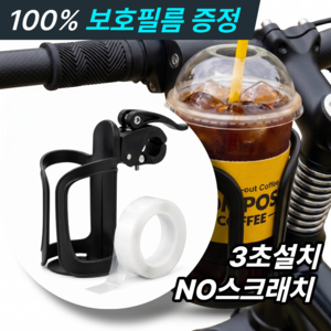 네임오프 간편설치 스크래치 100% 방지 컵홀더 대용량 물통 거치대 자전거 유모차 오토바이 커버 홀더, 1개, 매트블랙+스크래치방지필름