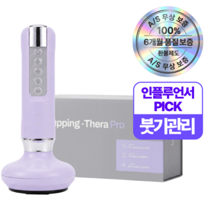 로슬 커핑쎄라 프로 흡입 괄사 마사지기, 연보라, ABLO02