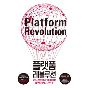 플랫폼 레볼루션 : 4차 산업혁명 시대를 지배할 비즈니스의 모든 것, 부키, 마셜 밴 앨스타인, 상지트 폴 초더리, 제프리 파커