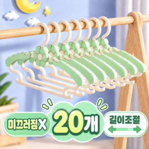 어텀트로브 아동 유아 옷걸이 길이조절 논슬립, 1세트, 애플민트