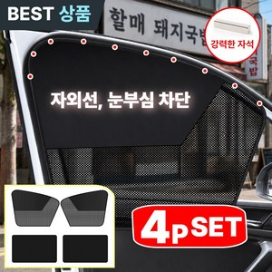 아르숑 자외선차단 강력자석 썬쉐이드 자동차암막커튼, 1세트, 블랙