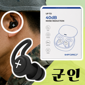인포스 군인 사격용 귀마개 군대 훈련소 소음 차단, 1세트