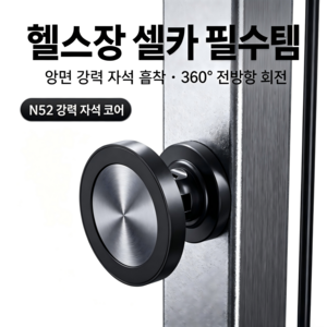 헬스장 자석 그립톡 맥세이프 자석 휴대폰 거치대 360도 회전 휴대용 스마트폰 거치대, 1개, 검은색
