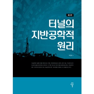 터널의 지반공학적 원리 제3판, 씨아이알, 이인모