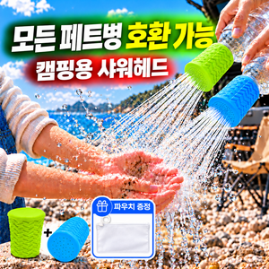 네브론 휴대용 페트병 샤워헤드 캠핑 차박 생수 펫샤워, 1세트, 캠프그린+오션블루