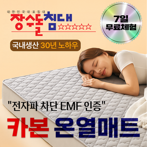 장수돌침대 국내생산 진드기 방지 세탁가능 카본 온열매트, 네이비 Q(1500*1900mm)