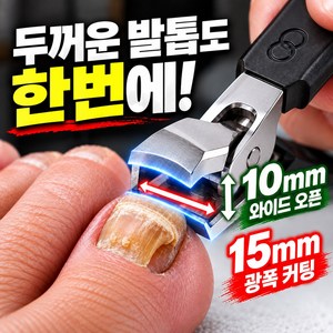 레나누 15mm 광폭 두꺼운 발톱깎이 강력 절삭 내성 무좀 특대형, 1개, 제트블랙