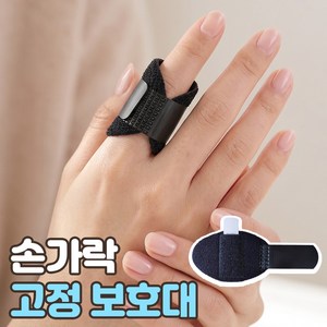 로니베이 손가락 고정 보호대 새끼 약지 중지 엄지 깁스 지지대, 1개, 트루블랙