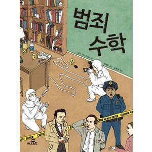 범죄 수학, Gbrain(지브레인), <리스 하스아우트> 저/<오혜정> 역/<남호영> 감수