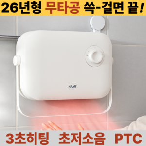 [ 추운욕실 3초해결 ] 2026년형 무타공 PTC 초저소음 한경희 욕실온풍기 히터, 화이트
