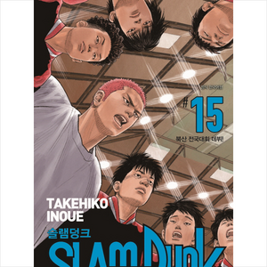 슬램덩크 15: 북산 전국대회 데뷔! (신장재편판), TAKEHIKO INOUE, 대원씨아이